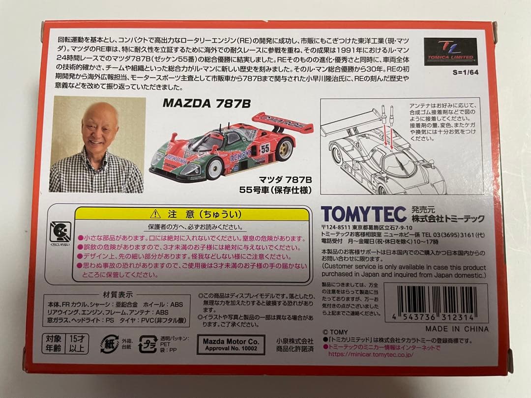 トミカ リミテッドヴィンテージネオ マツダ 787B 55号車 （保存仕様）