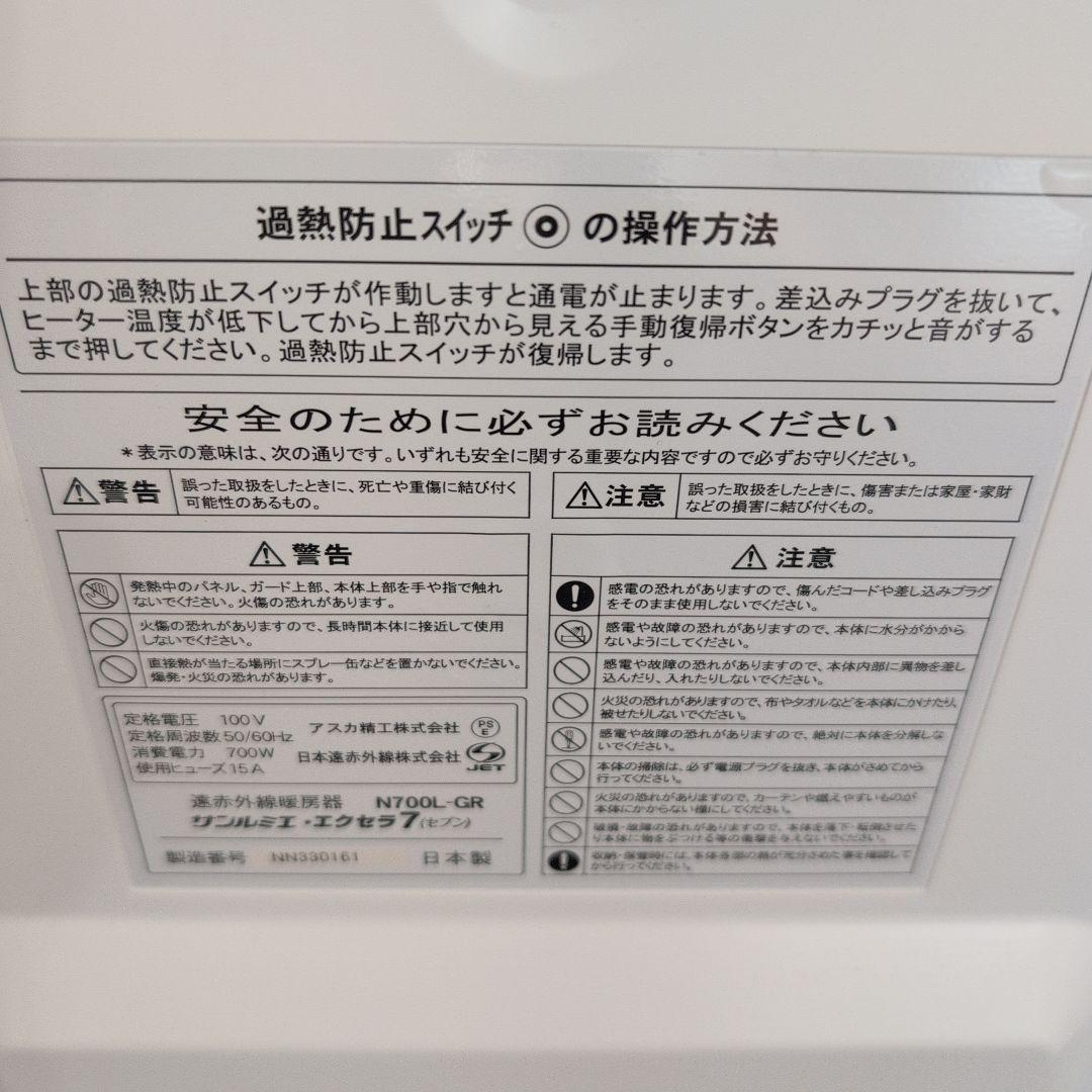 美品サンルミエエクセラ7遠赤外線暖房器　N700Ｌ-GR ホワイト