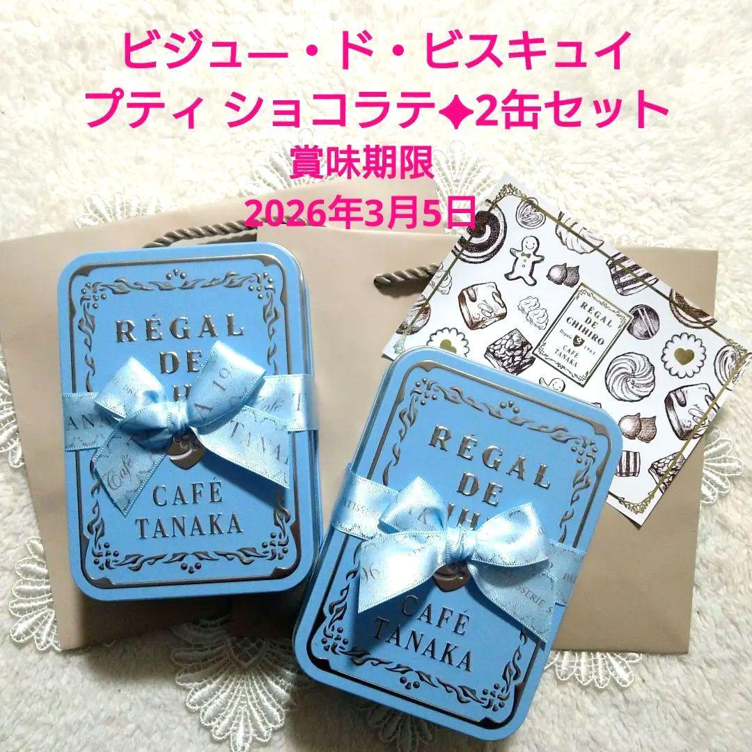 【未開封】カフェタナカ♥ビジュ―・ド・ビスキュイ プティ ショコラテ 2缶セット