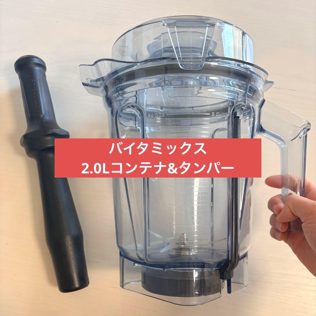 【美品】バイタミックス 2.0Lコンテナ 純正タンパー セット