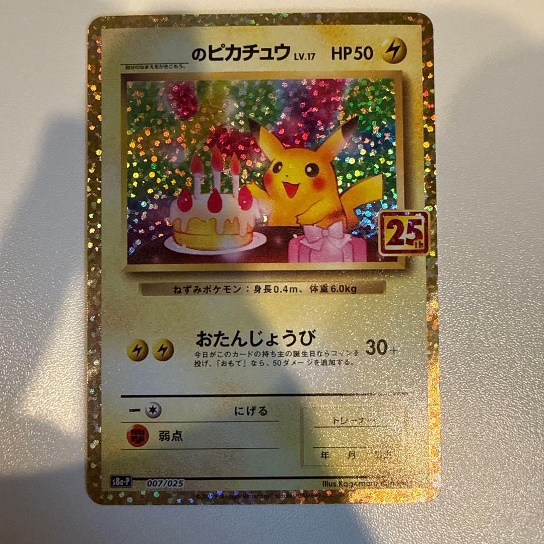 25thおたんじょうびピカチュウ のピカチュウ プロモ