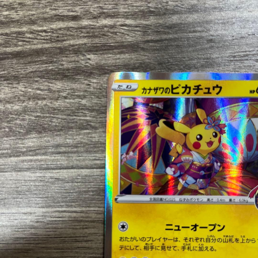 ポケモンカード カナザワのピカチュウ