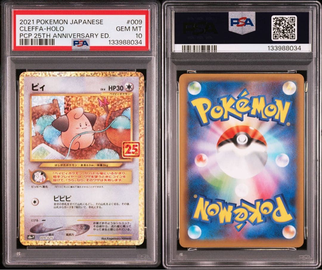 【PSA10】ピィ(25th)【P】{009/025}