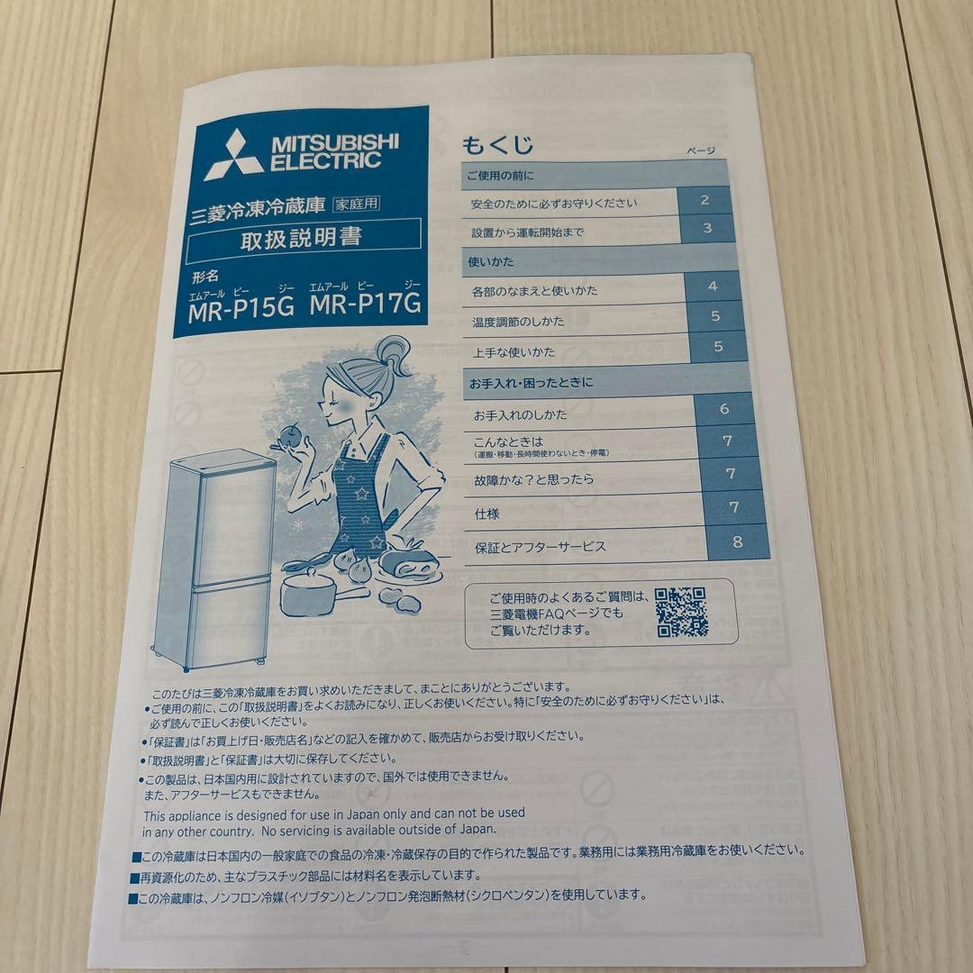 ★MITSUBISHI★ MR-P15G ★冷凍冷蔵庫★