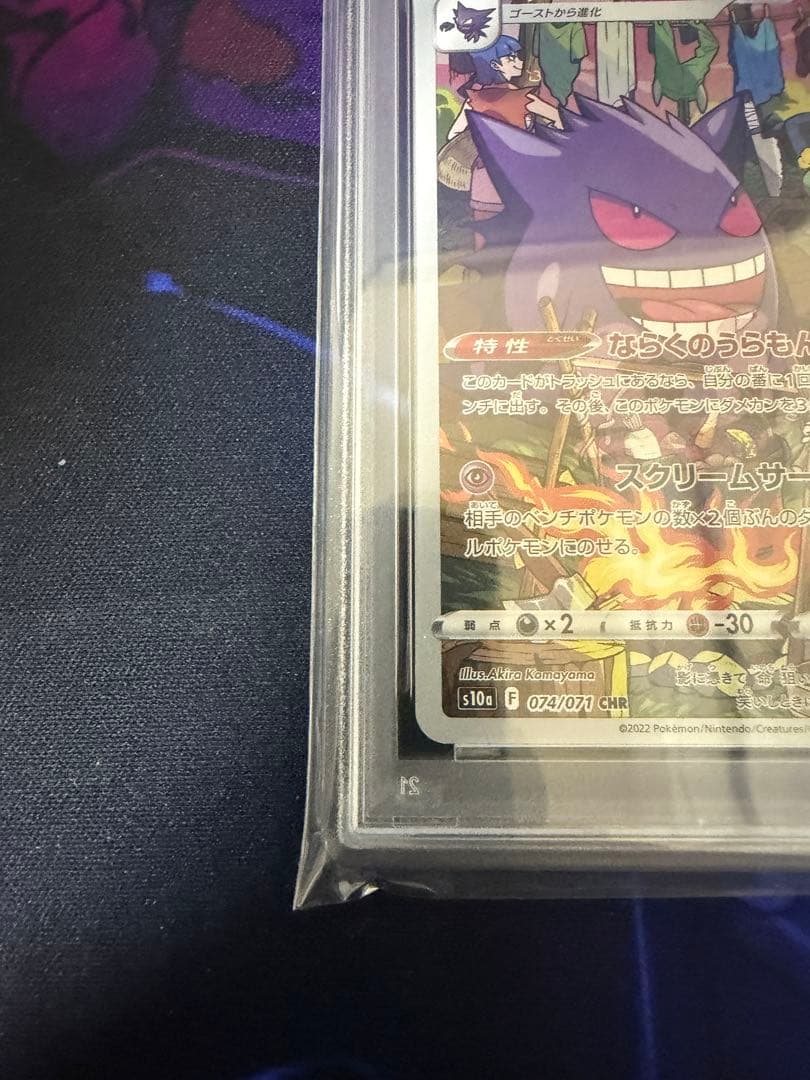 【PSA10】ゲンガーCHR074/071