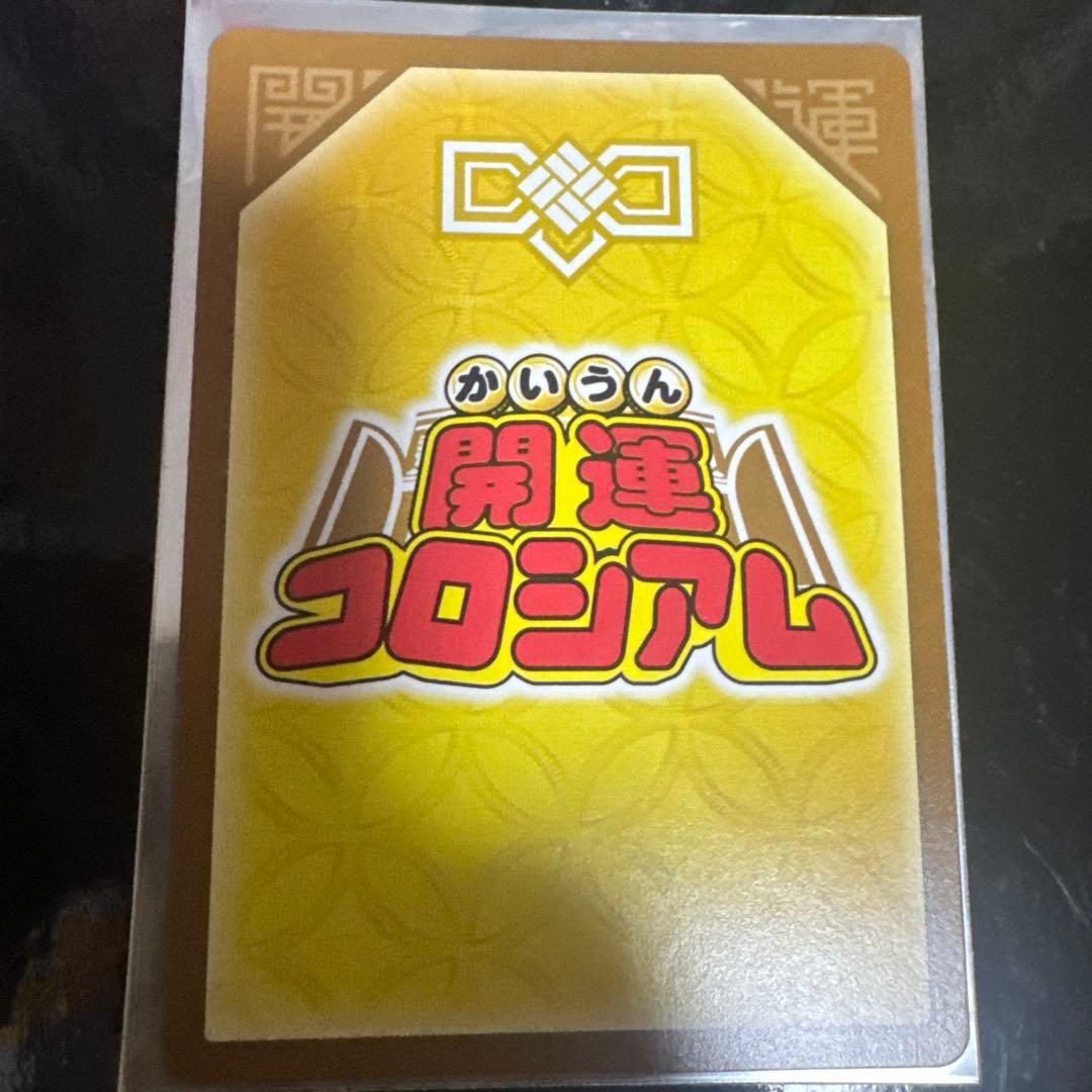 幸道十二宮バルジー パラレル 開運コロシアム 超大吉 カード