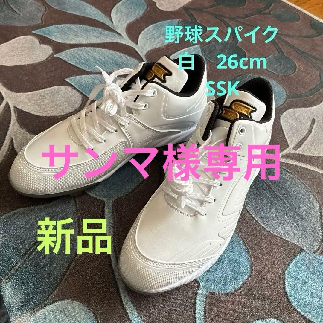 ホワイト スパイクシューズ 金属スパイク26cm