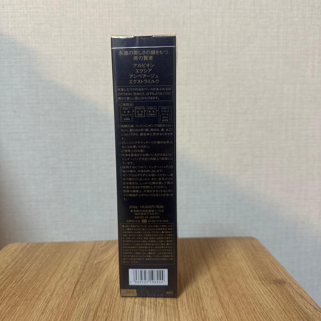 アルビオン　エクシア アンベアージュ エクストラミルク　200g