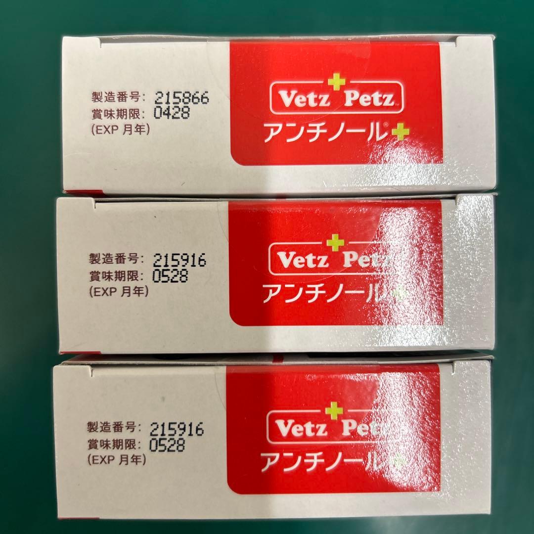 Vetz Petz アンチノール➕90粒×3箱
