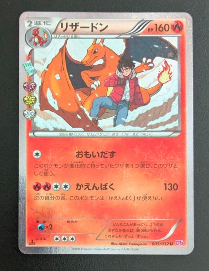 ポケモンカード　リザードン U CP3 ポケキュンコレクション 005/032