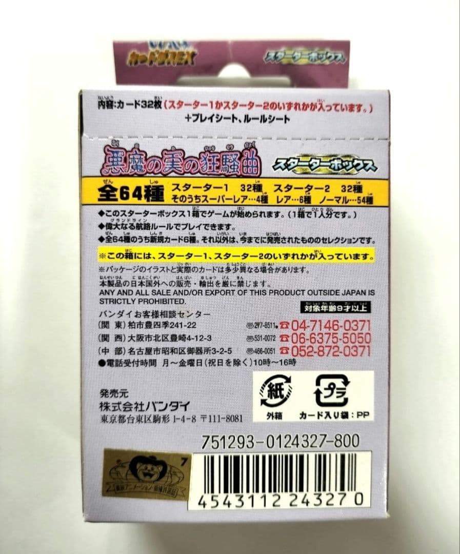 ワンピース カードダス 悪魔の実の狂騒曲スターターボックス 未開封　カード ト