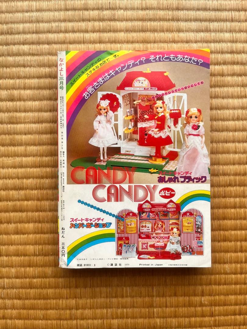 なかよし 1979年発行 キャンディ・キャンディ完結記念号