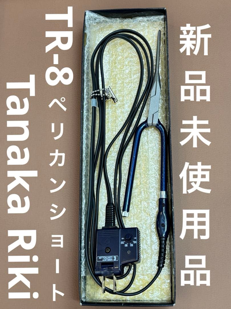 新品　田中理器現行モデルＴＲ-8超薄ペリカンショート平アイロン/レンツアイロン