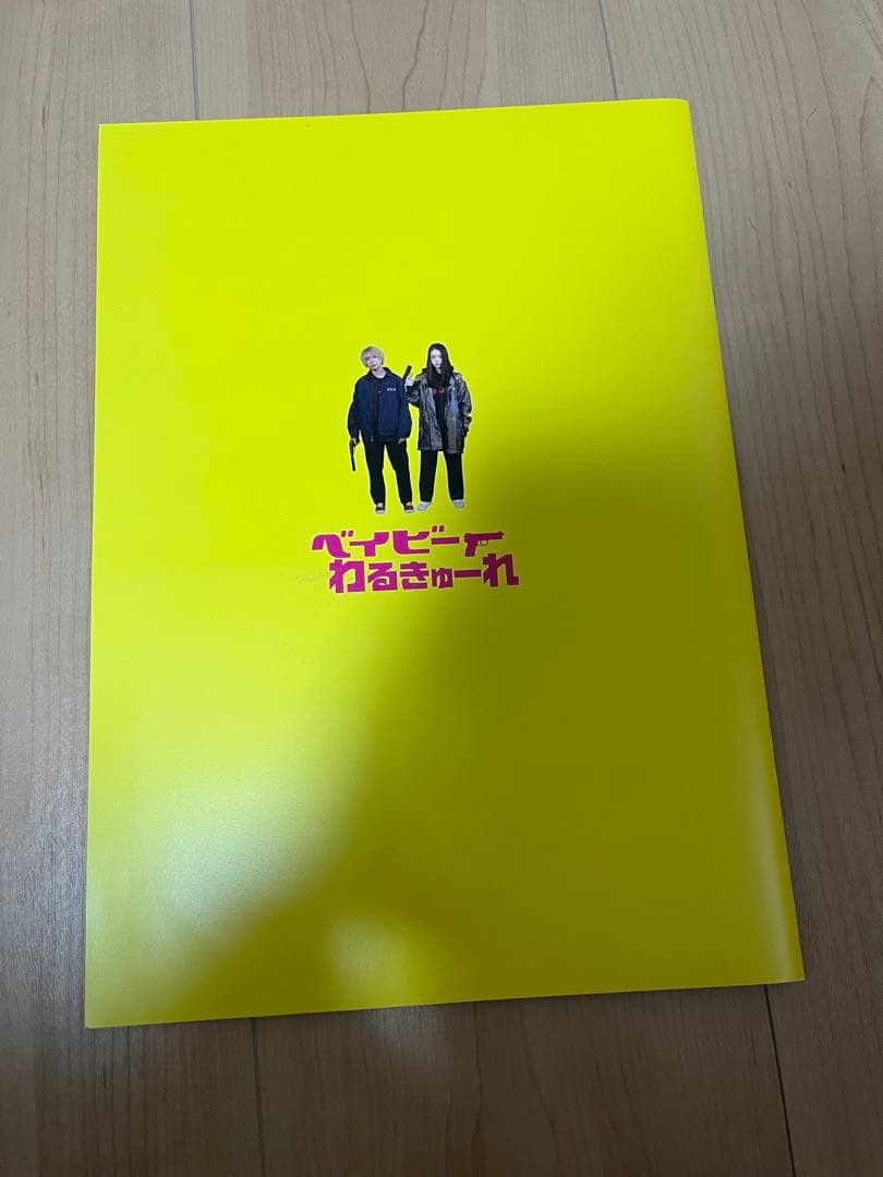ベイビーわるきゅーれ 直筆サイン入り パンフレット CD付き