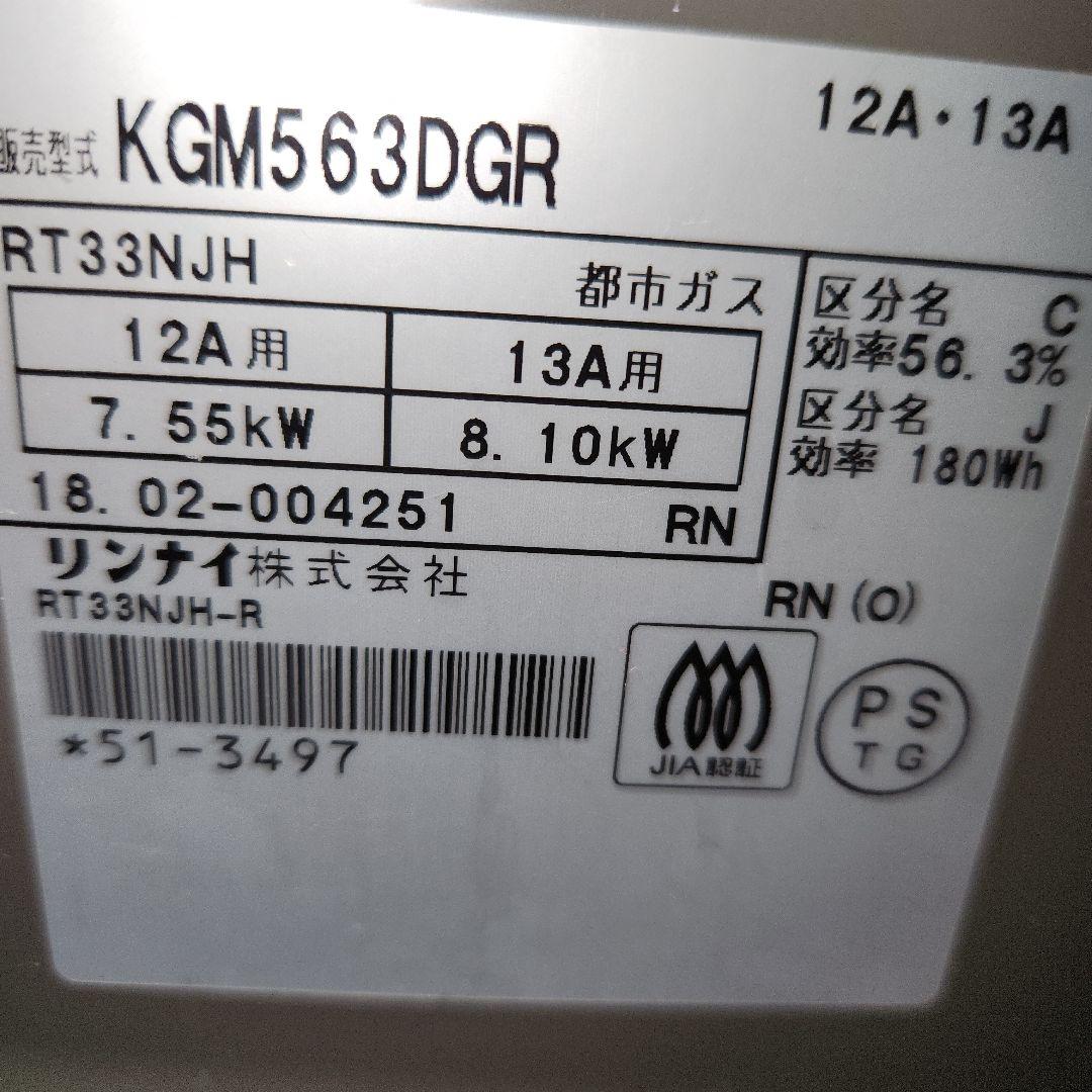 美品　リンナイ都市ガス用コンロ　KGM563DGR　2018年製　右側強火