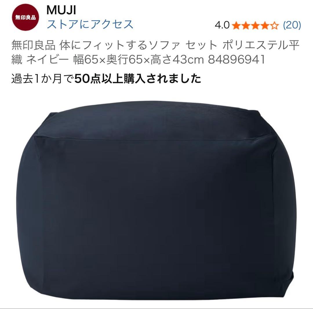 無印良品 体にフィットするソファ セット ポリエステル平織 ネイビー