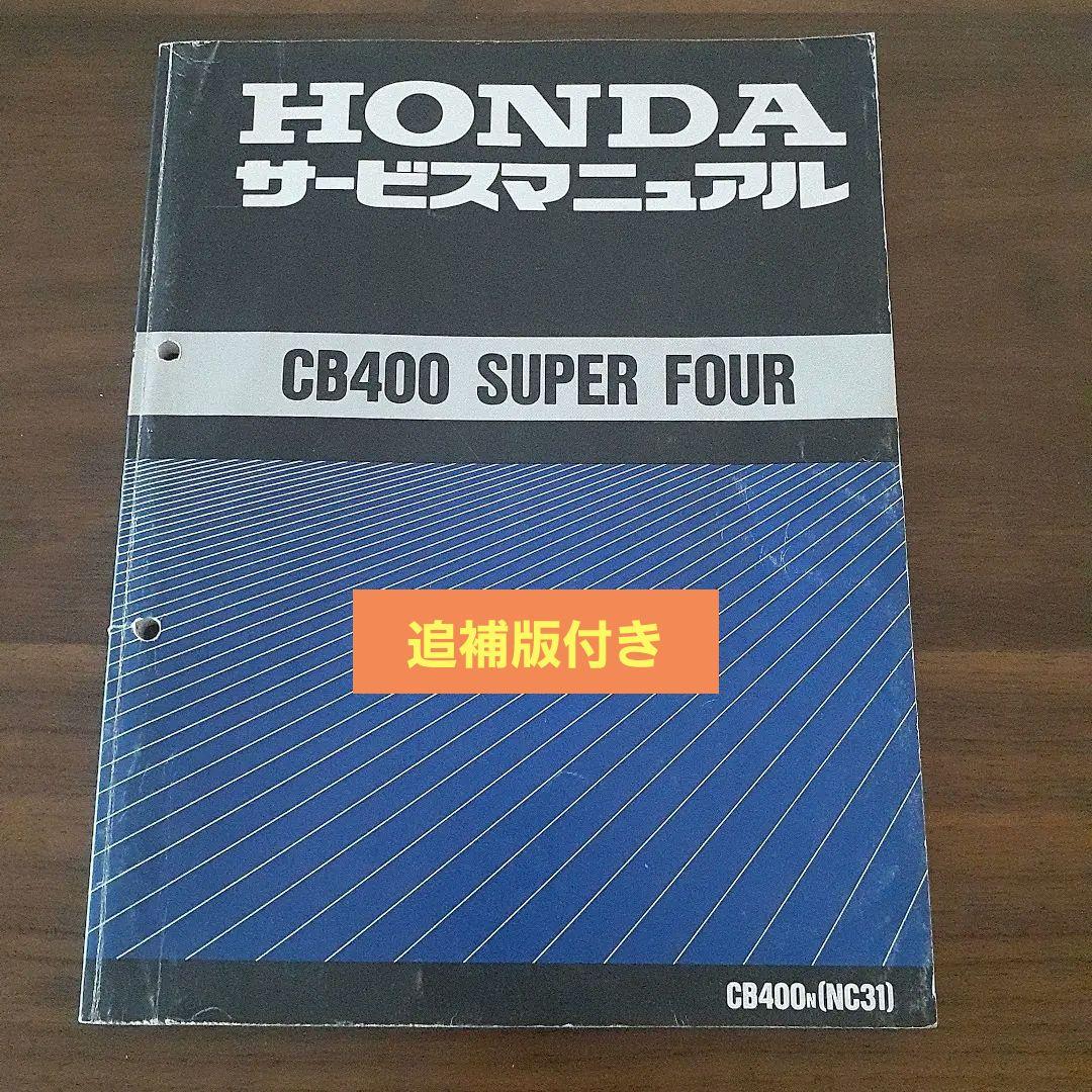 HONDA CB400 SUPER FOUR サービスマニュアル【NC31】