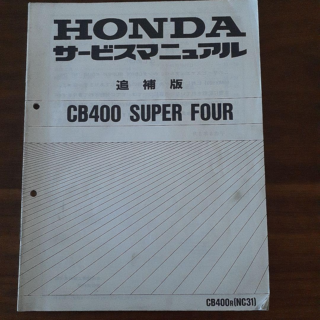 HONDA CB400 SUPER FOUR サービスマニュアル【NC31】