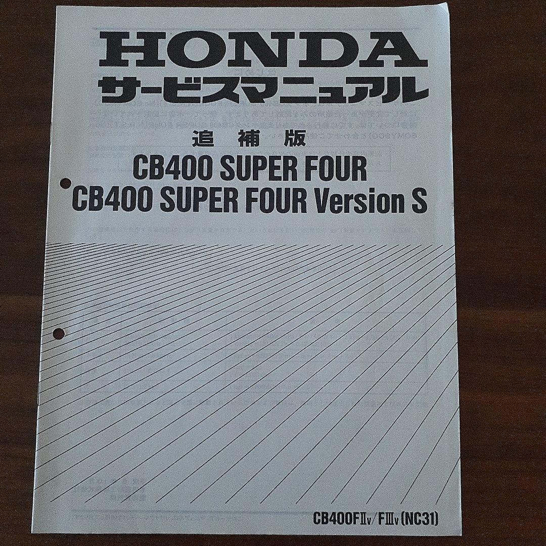 HONDA CB400 SUPER FOUR サービスマニュアル【NC31】