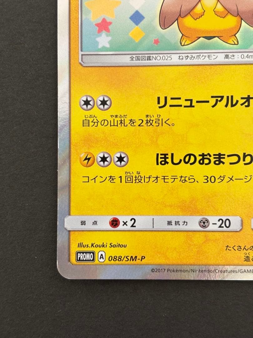 トウホクのピカチュウ PROMO 088/SM-P