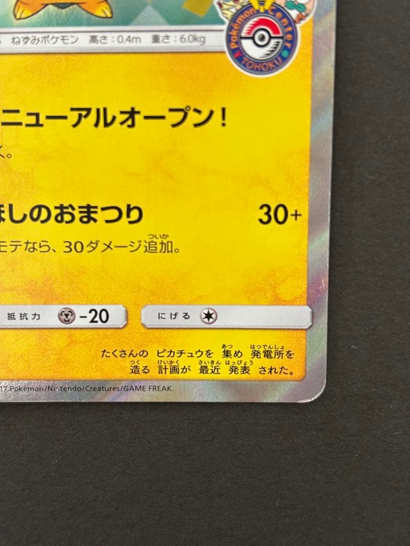 トウホクのピカチュウ PROMO 088/SM-P