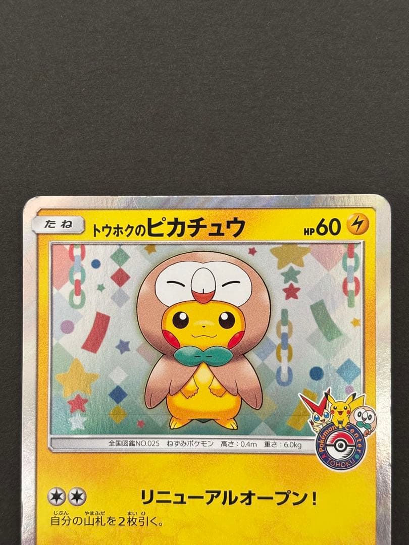 トウホクのピカチュウ PROMO 088/SM-P