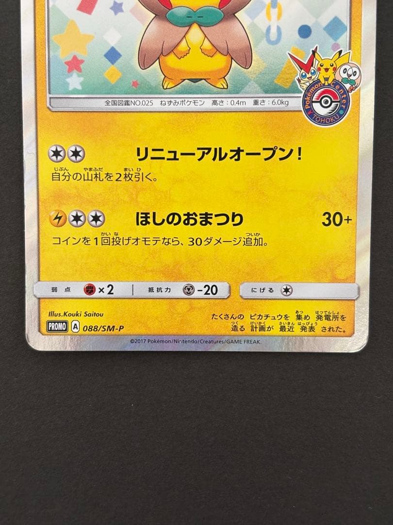 トウホクのピカチュウ PROMO 088/SM-P