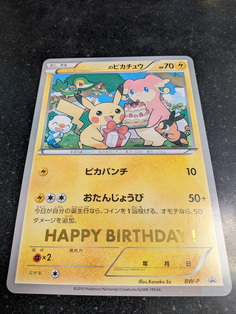 ポケモンカード 誕生日 ピカチュウ 非売品