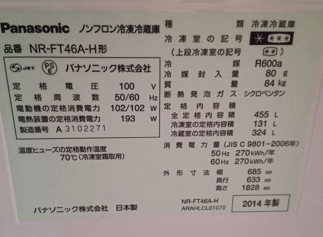 Panasonic パナソニック 冷蔵庫 NR-FT46A-H 2014年製