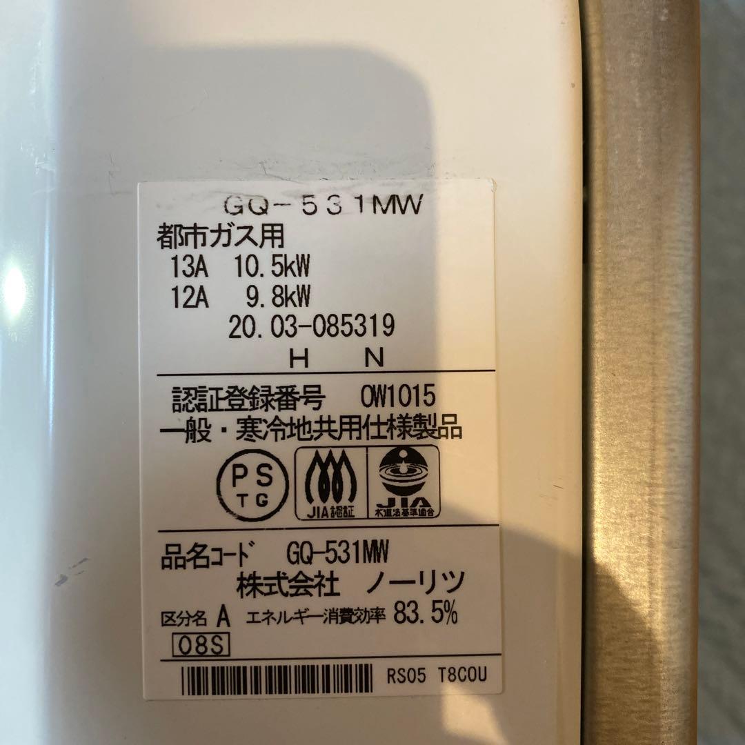 GQ-531MW ノーリツ ガス湯沸かし器　　2020年3月製造品です。