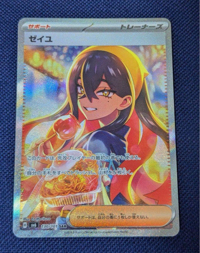 ヤ*ィ様 ポケモンカード ゼイユ SAR SV6 変幻の仮面 130/101