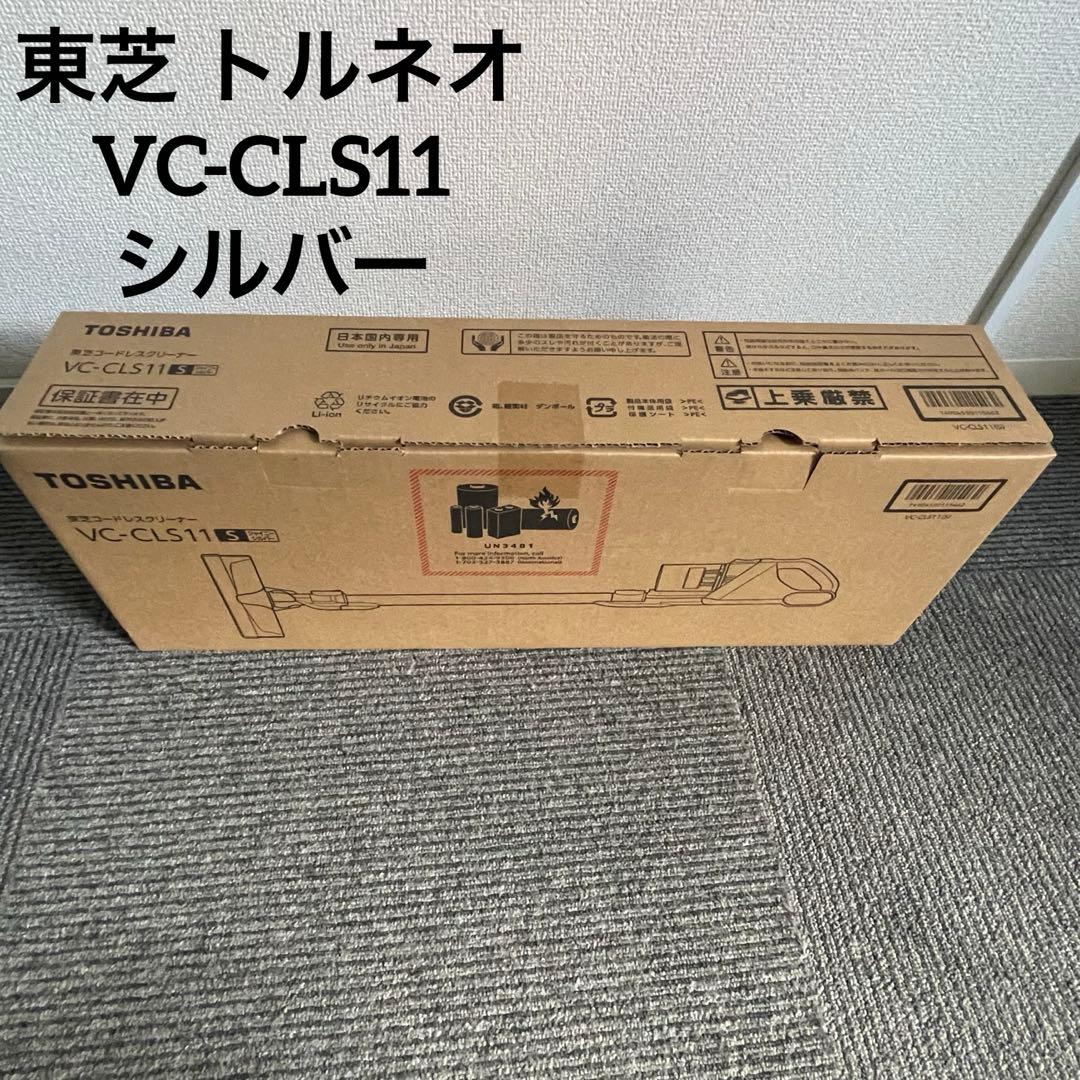 未開封 未使用 東芝 コードレスクリーナー トルネオ VC-CLS11 シルバー
