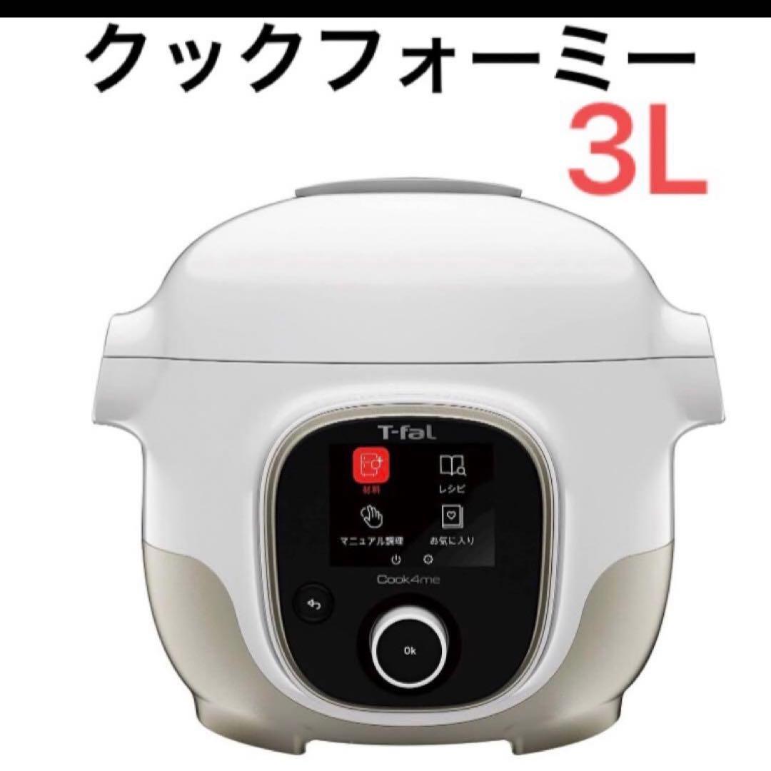 【手渡し28,000】ティファール クックフォーミー ホワイト 3lコンパクト