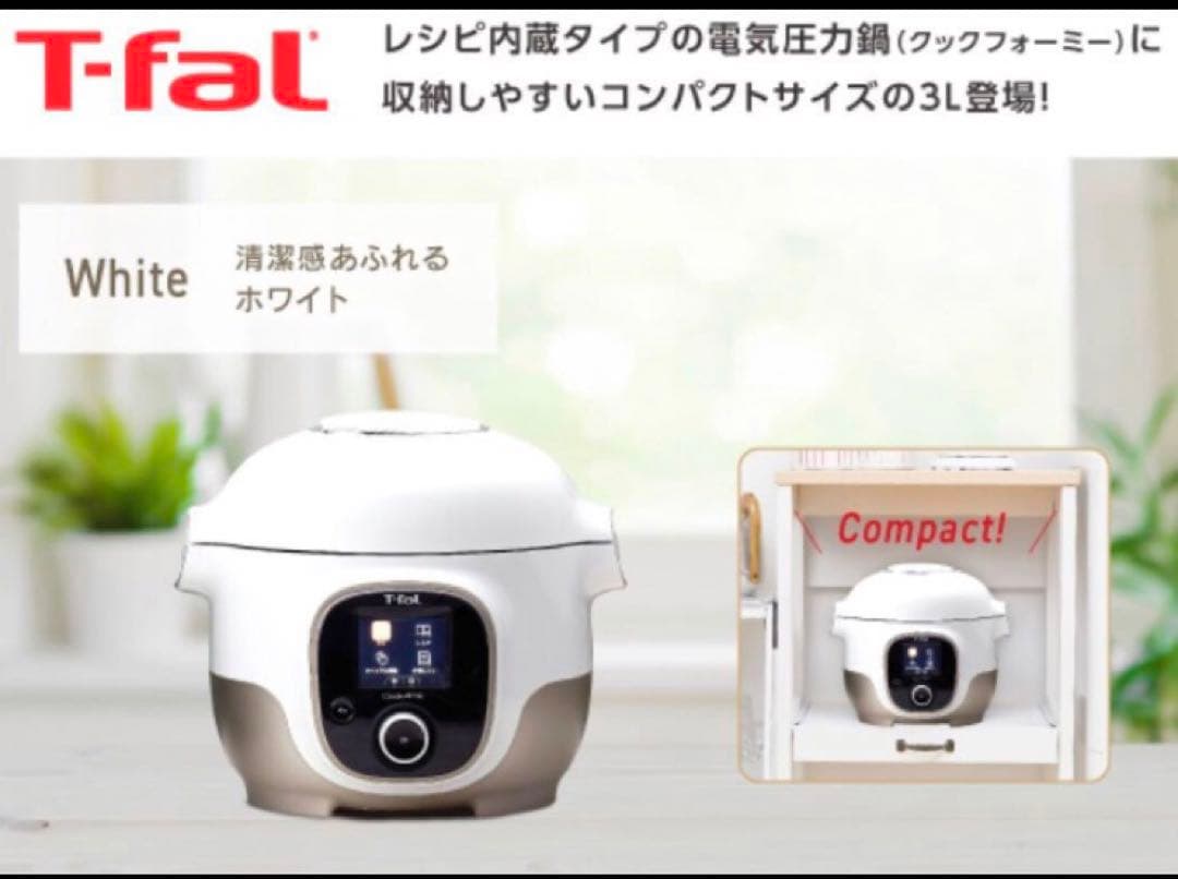 【手渡し28,000】ティファール クックフォーミー ホワイト 3lコンパクト