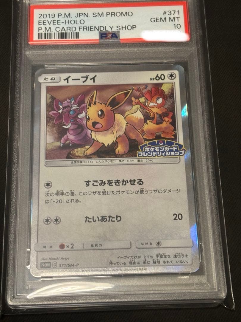 【PSA10】イーブイ P [SM-P 371]プロモーションカード