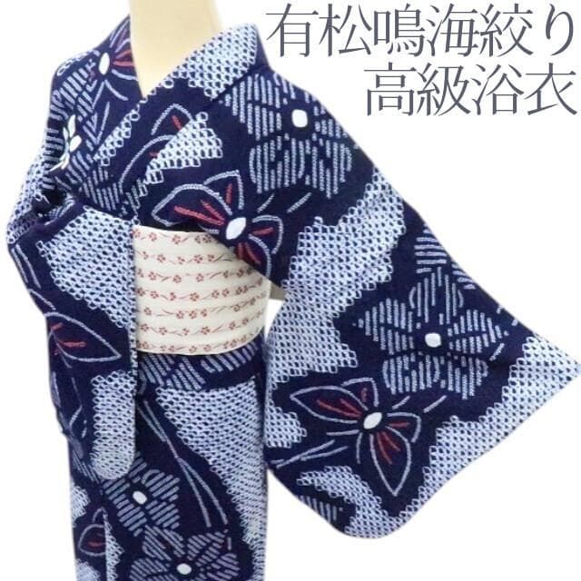 専用Y3420◆有松鳴海絞り 綿 蝶 高級浴衣 洗える夏着物