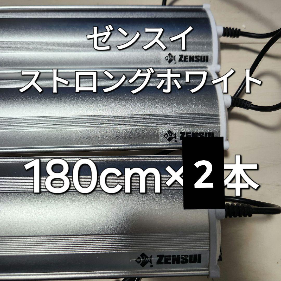 ゼンスイLEDプラスストロングホワイト 180cm 2本セット