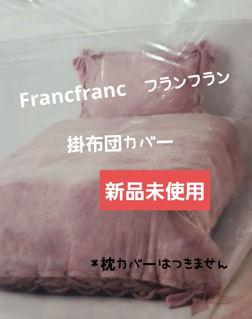 Francfranc　フランフラン　ピンクの掛布団カバー