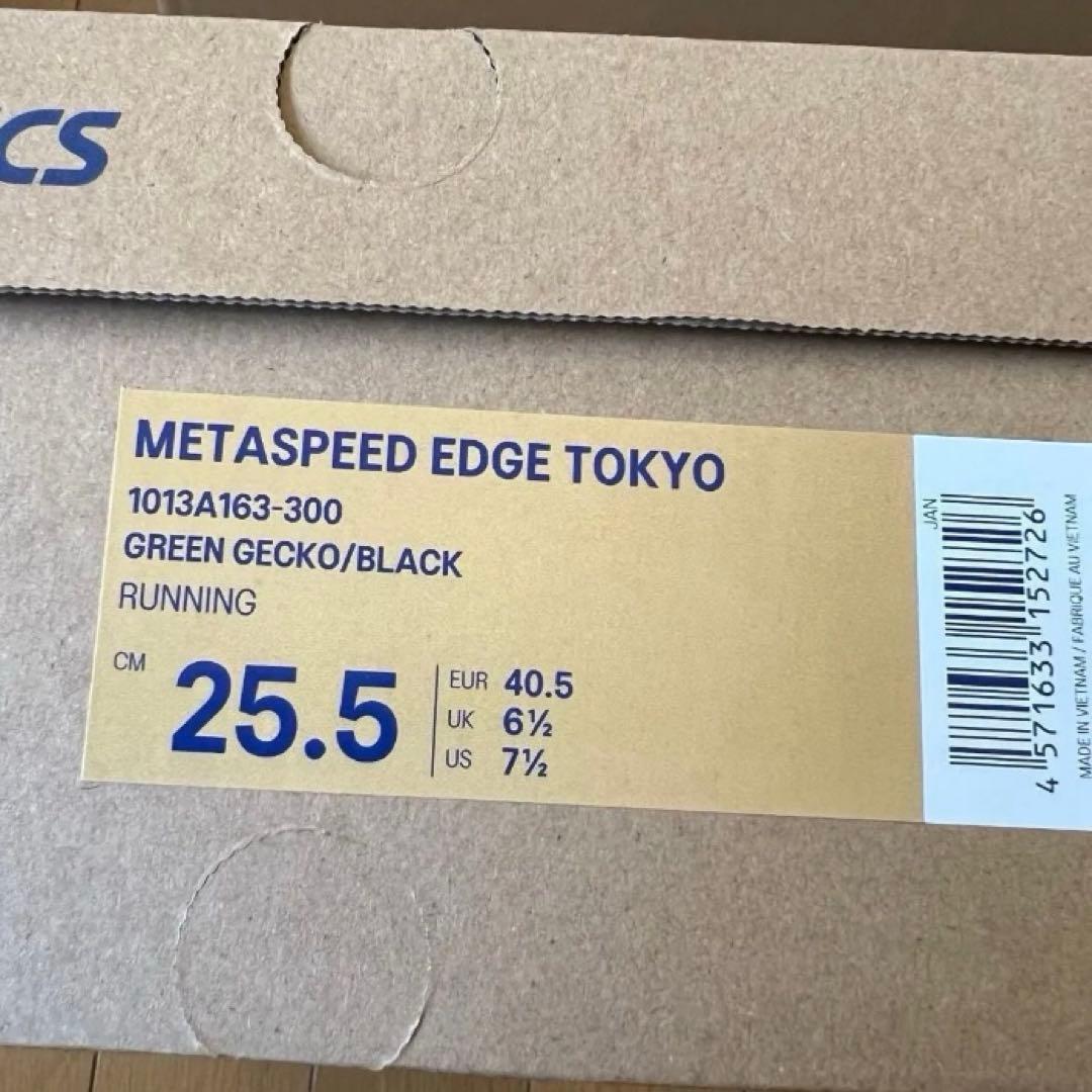 メタスピードエッジ　TOKYO 25.5cm 新品