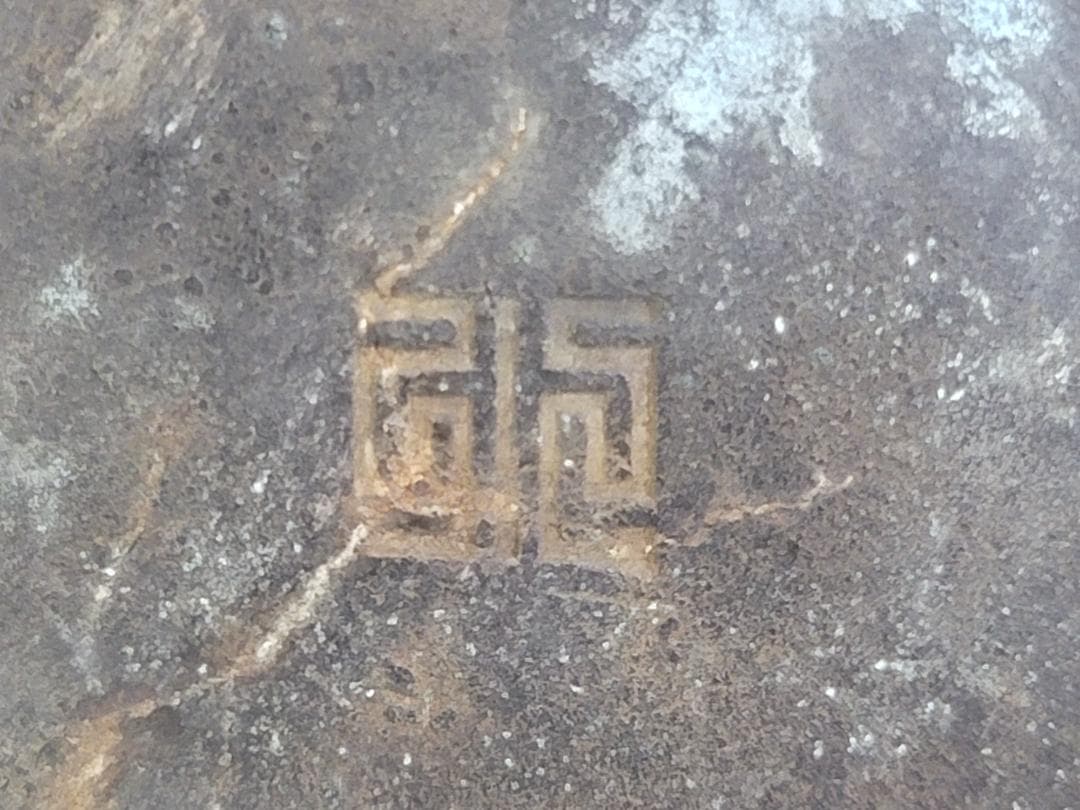 古銅 花生 在印 茶道具 DT406