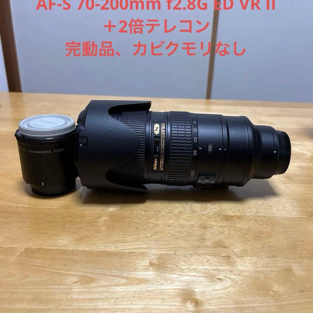 完動品AF-S70-200mm f2.8G ED VR II＋2倍テレコン付き