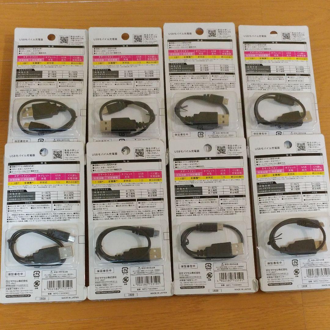 マクセル モバイルバッテリー充電池 8個セット