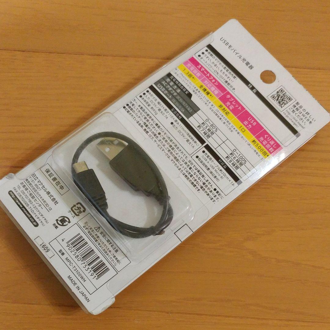 マクセル モバイルバッテリー充電池 8個セット