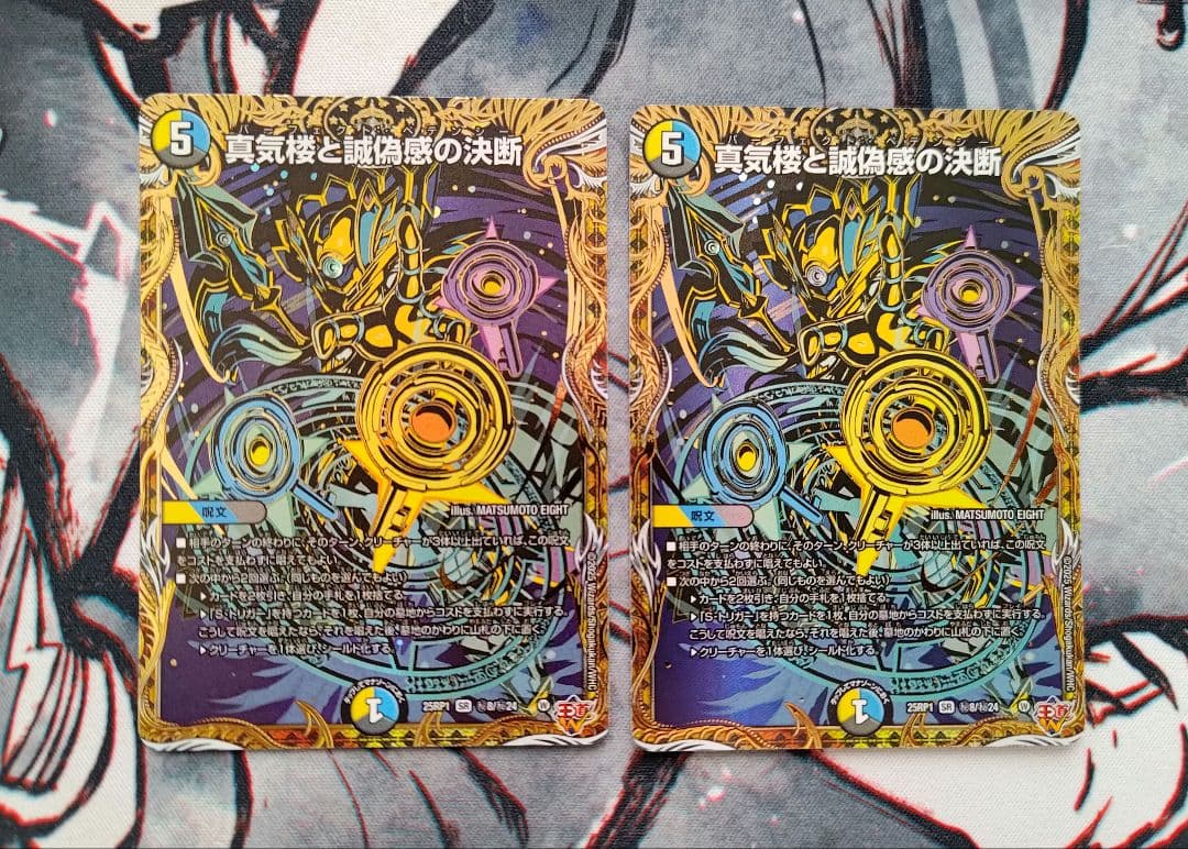 【匿名配送】真気楼と誠偽感の決断 シークレット シク 2枚