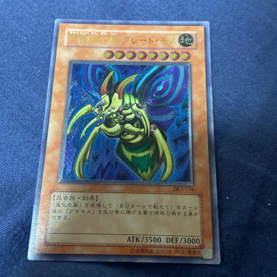 【希少】究極完全態 グレート モス レリーフ