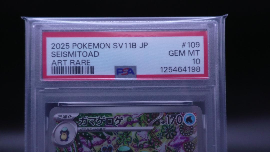 ポケモンカード　ガマゲロゲ　AR109/086　PSA10