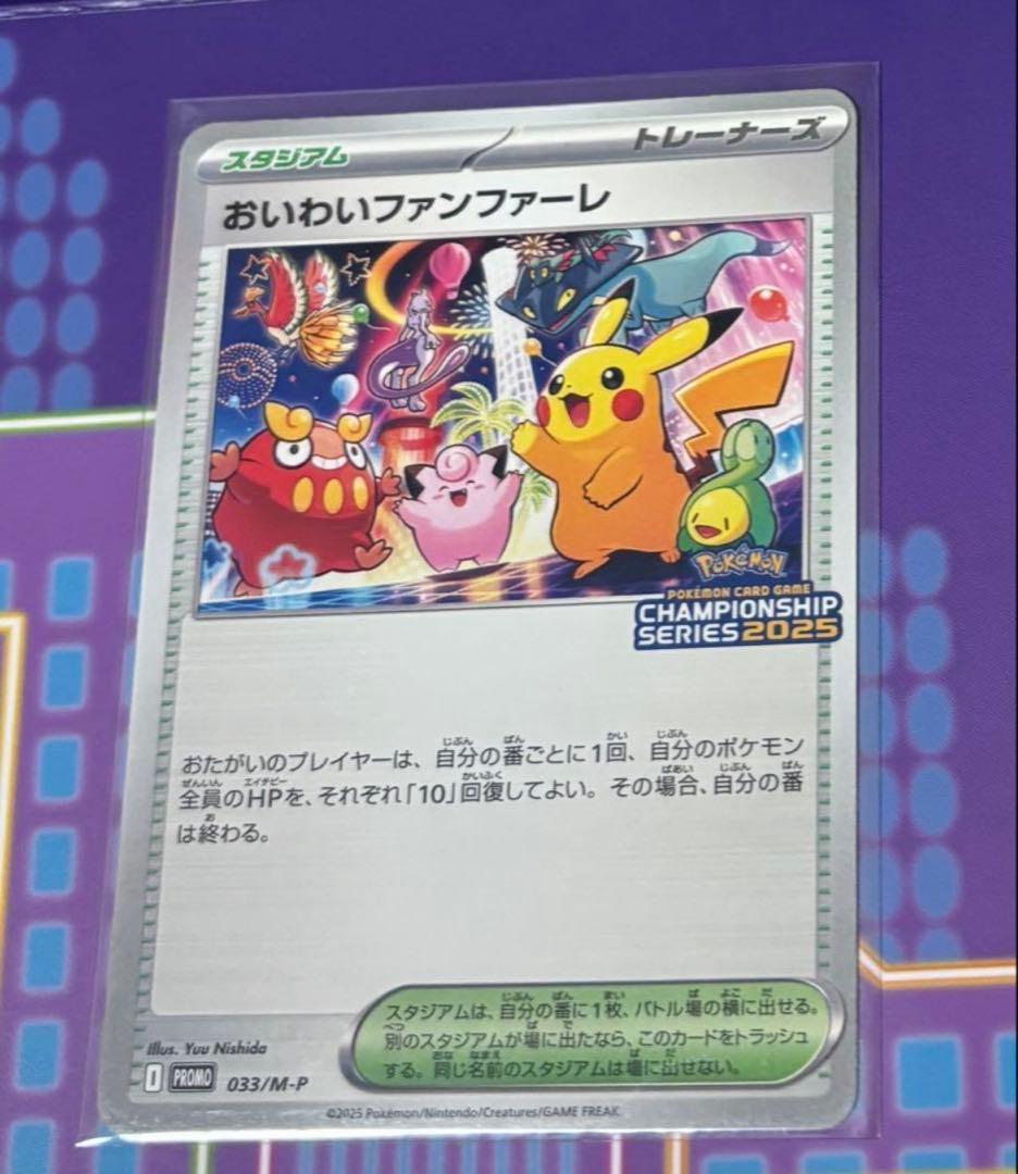 ポケモンカード　おいわいファンファーレ 2025