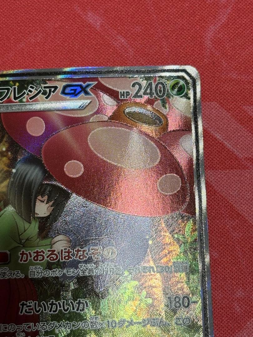 ポケカ　ポケモンカードゲームラフレシアGX SA SR ドリームリーグ