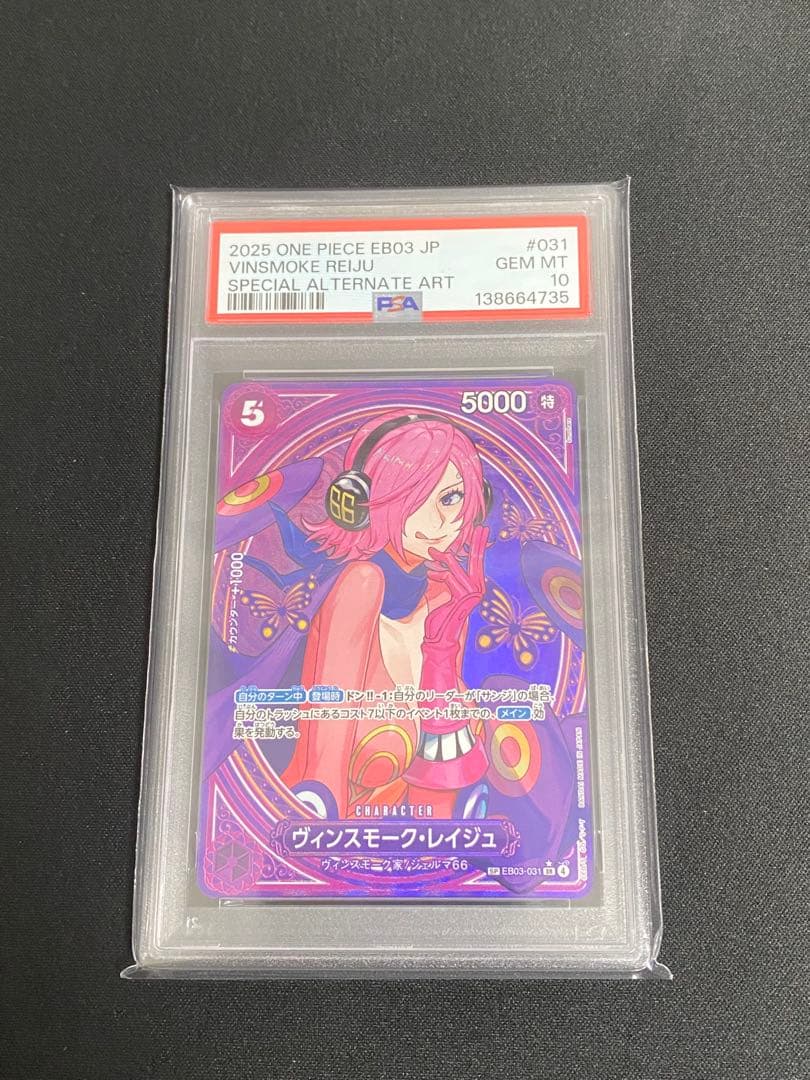 ヴィンスモーク・レイジュ SP EB03-031 PSA10