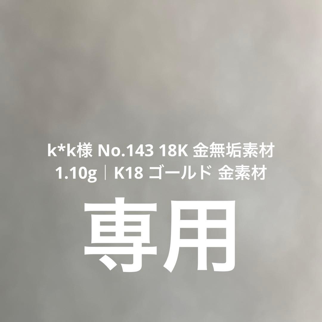 k*k様 No.143 18K 金無垢素材 1.10g｜K18 ゴールド 金素材